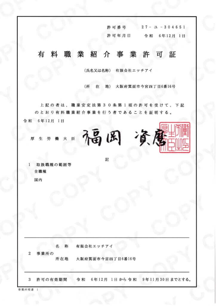 有料職業紹介事業許可証