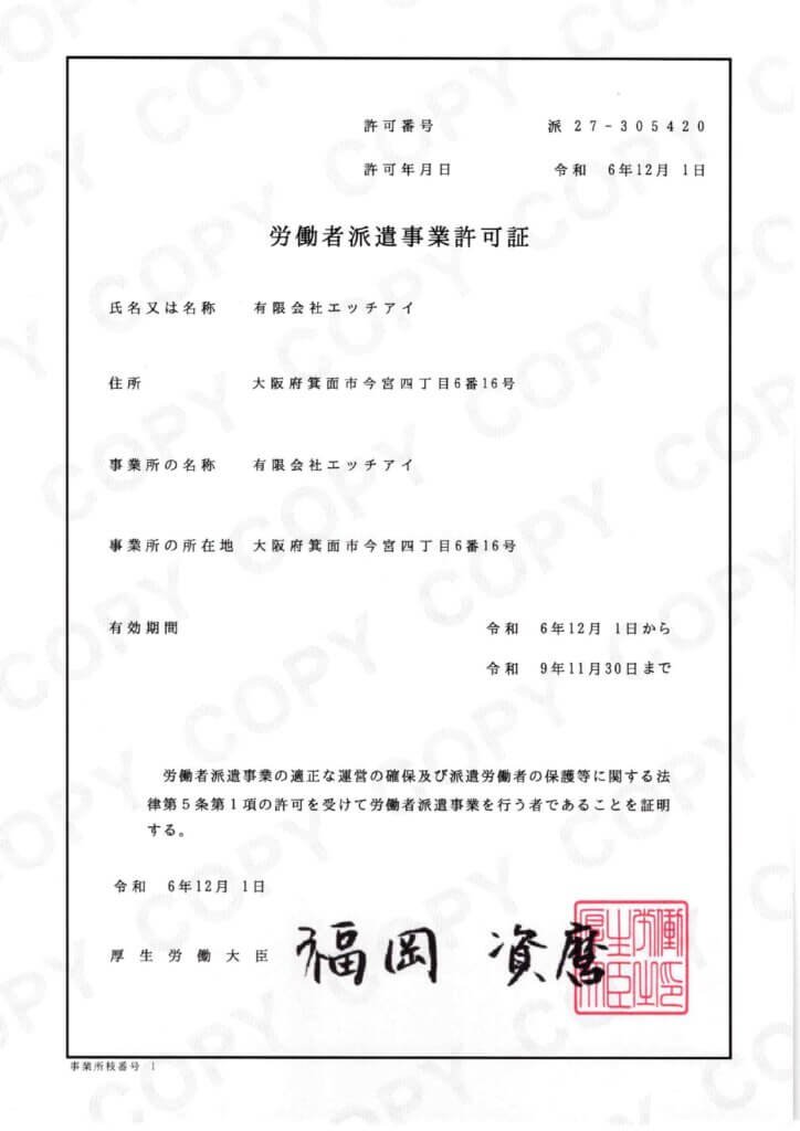 労働者派遣事業許可証